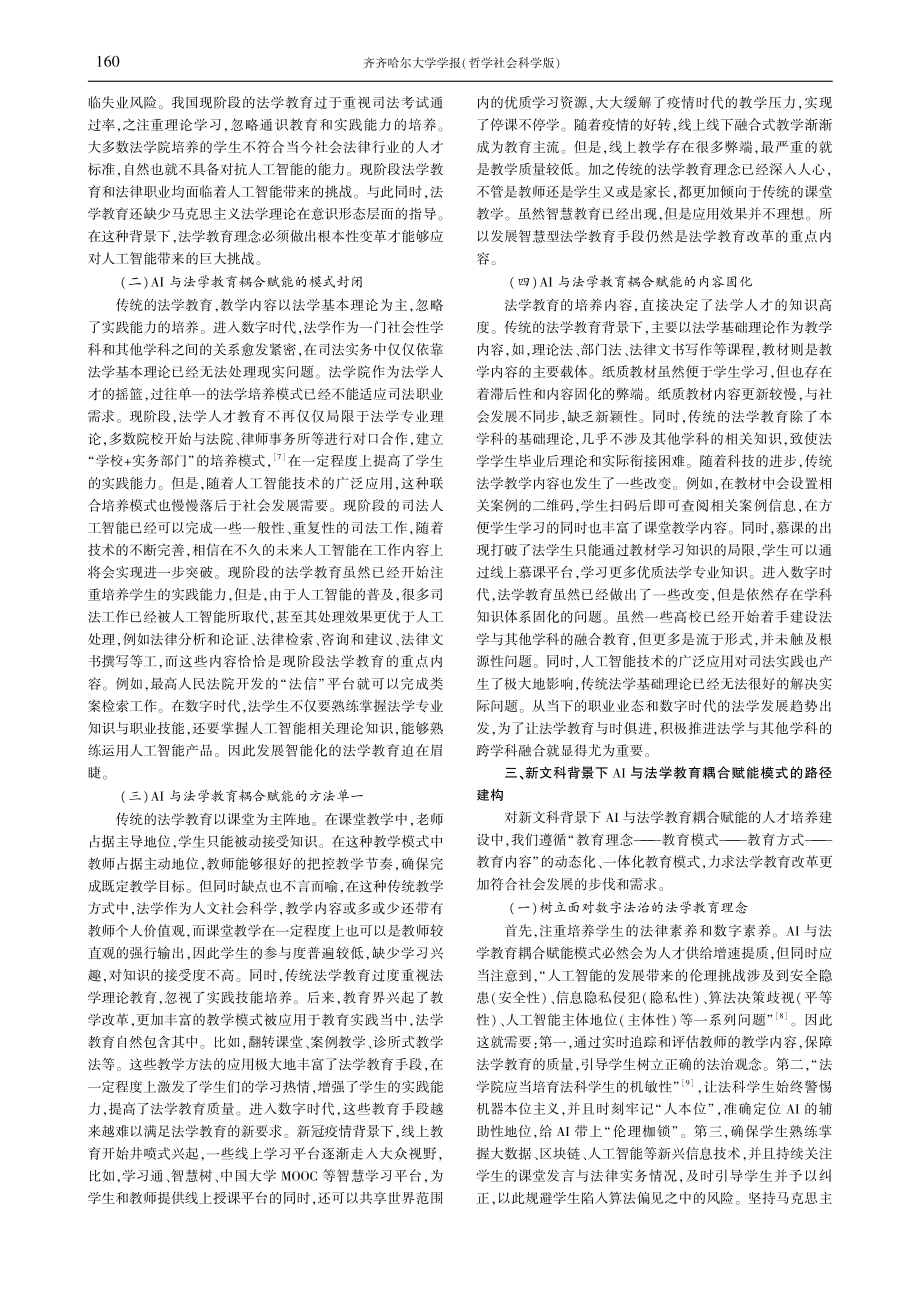 新文科背景下AI与法学教育耦合赋能模式研究.pdf_第3页