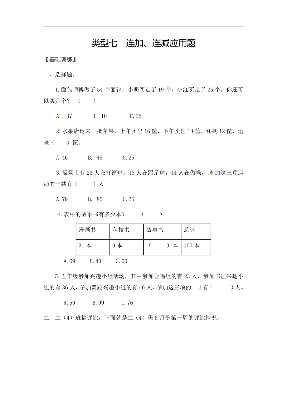 【精品】二年级（上）数学应用题及解析-类型七连加连减应用题人教新课标版.docx_第1页