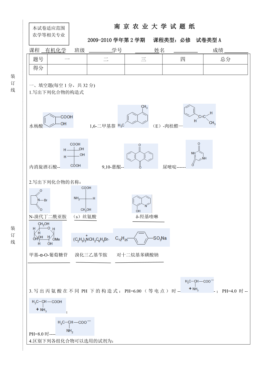 南农有机化学2009-2010第2学期A.doc_第1页