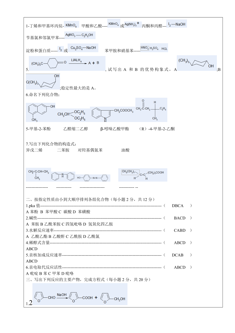 南农有机化学2009-2010第2学期A.doc_第2页