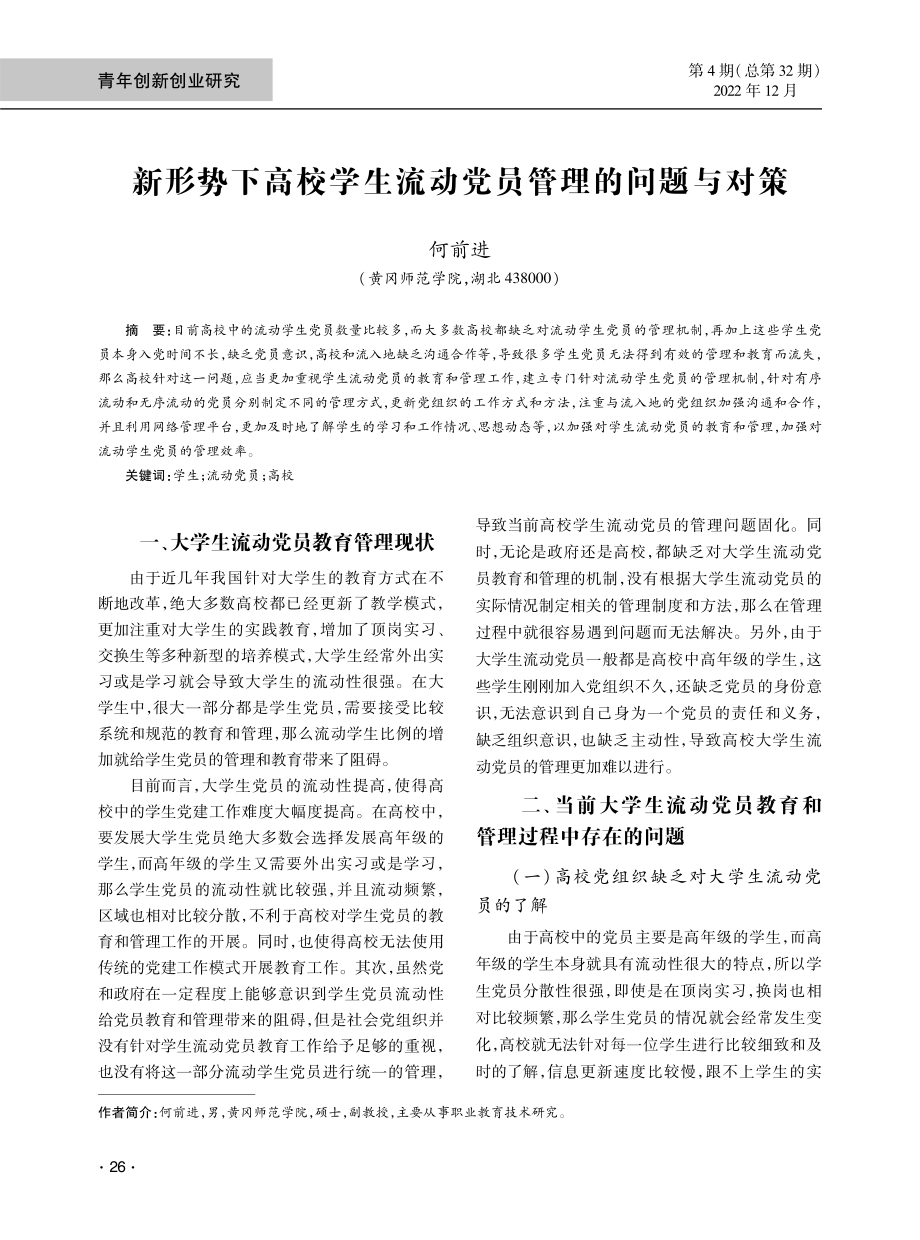 新形势下高校学生流动党员管理的问题与对策.pdf_第1页