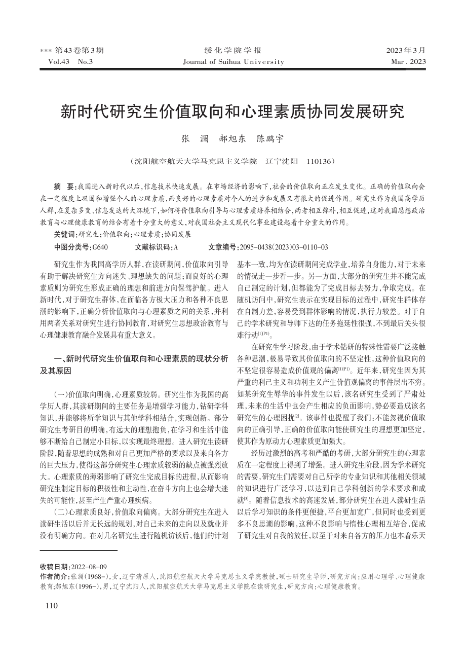 新时代研究生价值取向和心理素质协同发展研究.pdf_第1页