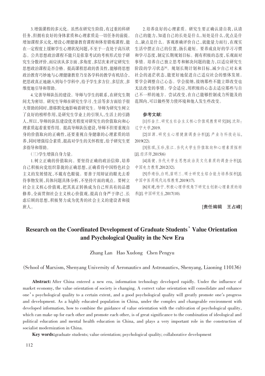 新时代研究生价值取向和心理素质协同发展研究.pdf_第3页