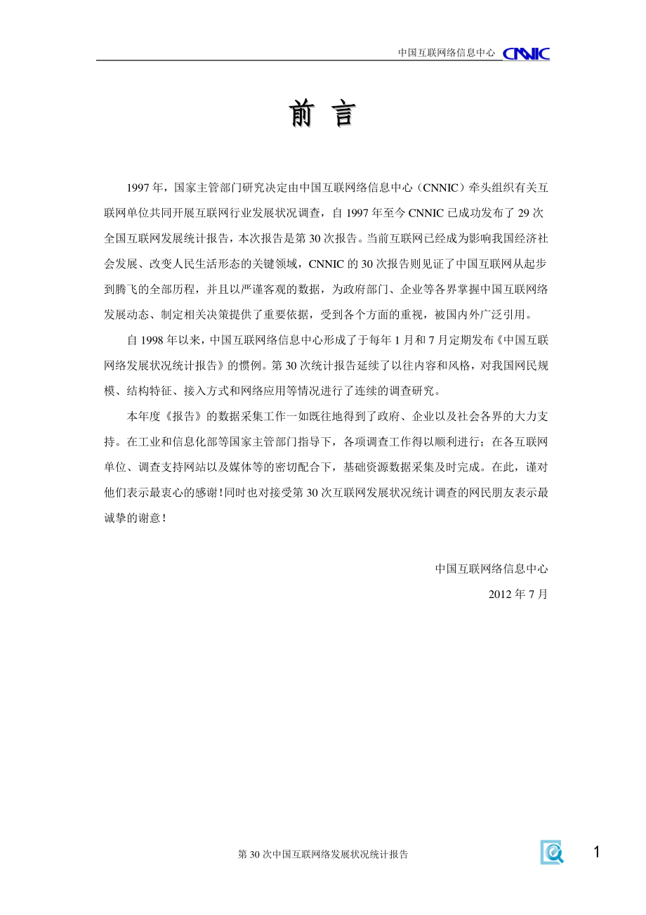 CNNIC：2012年第30次中国互联网络发展状况统计报告.pdf_第2页