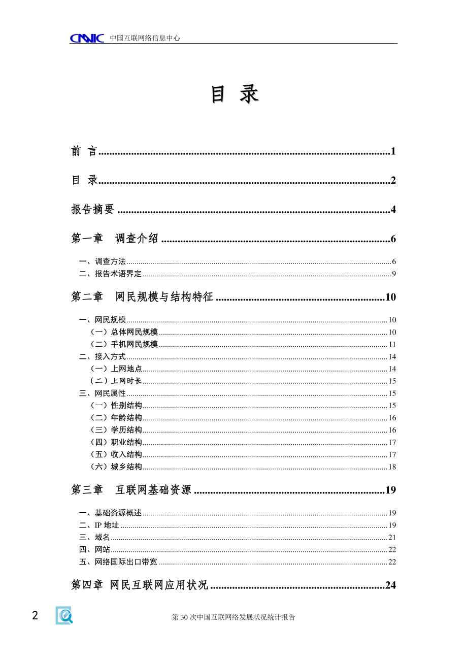 CNNIC：2012年第30次中国互联网络发展状况统计报告.pdf_第3页