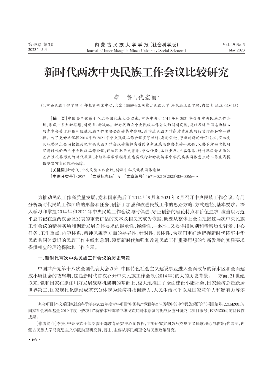 新时代两次中央民族工作会议比较研究.pdf_第1页