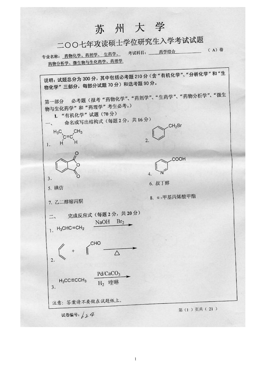 药学综合2007（A卷）.doc_第1页