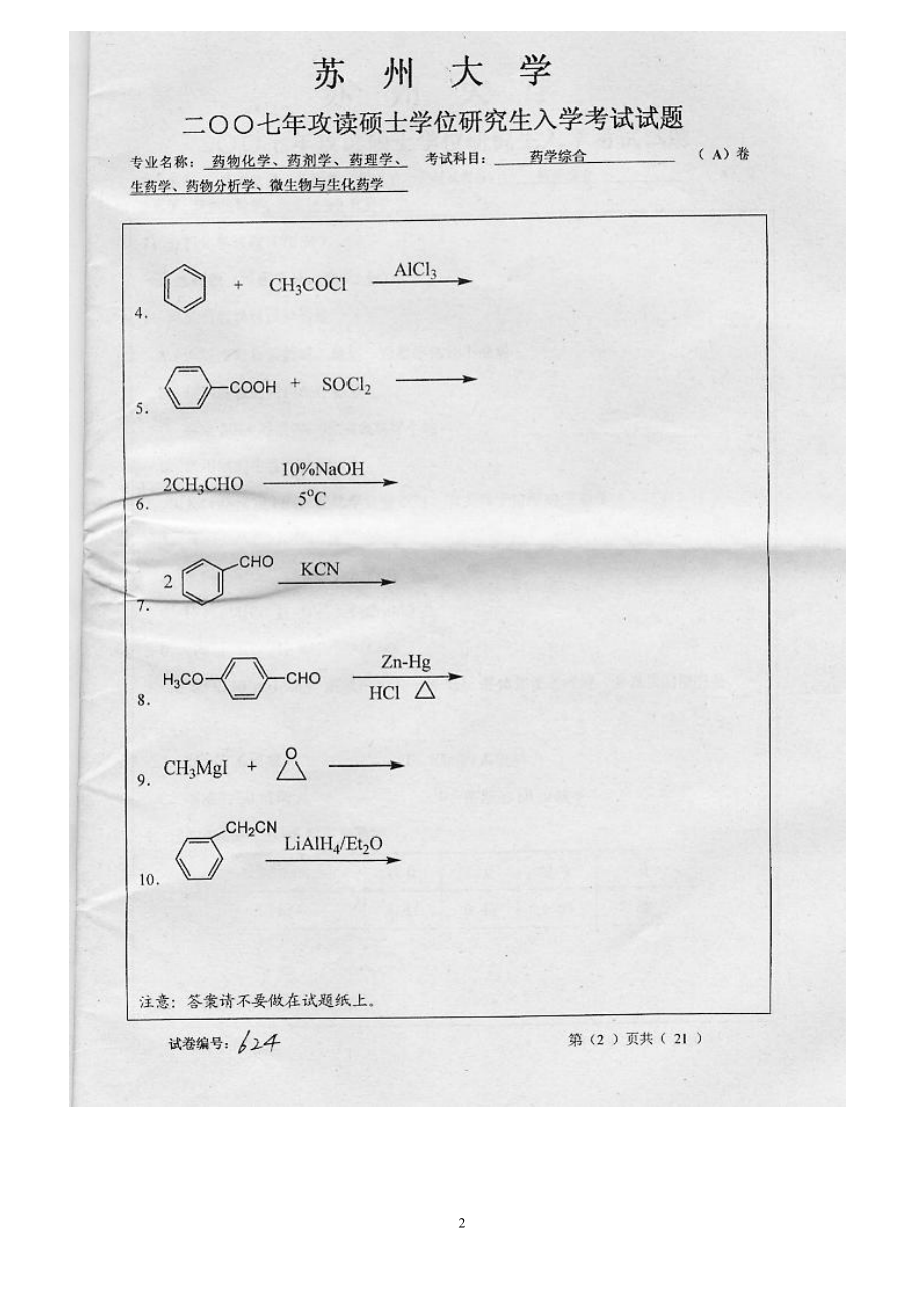 药学综合2007（A卷）.doc_第2页