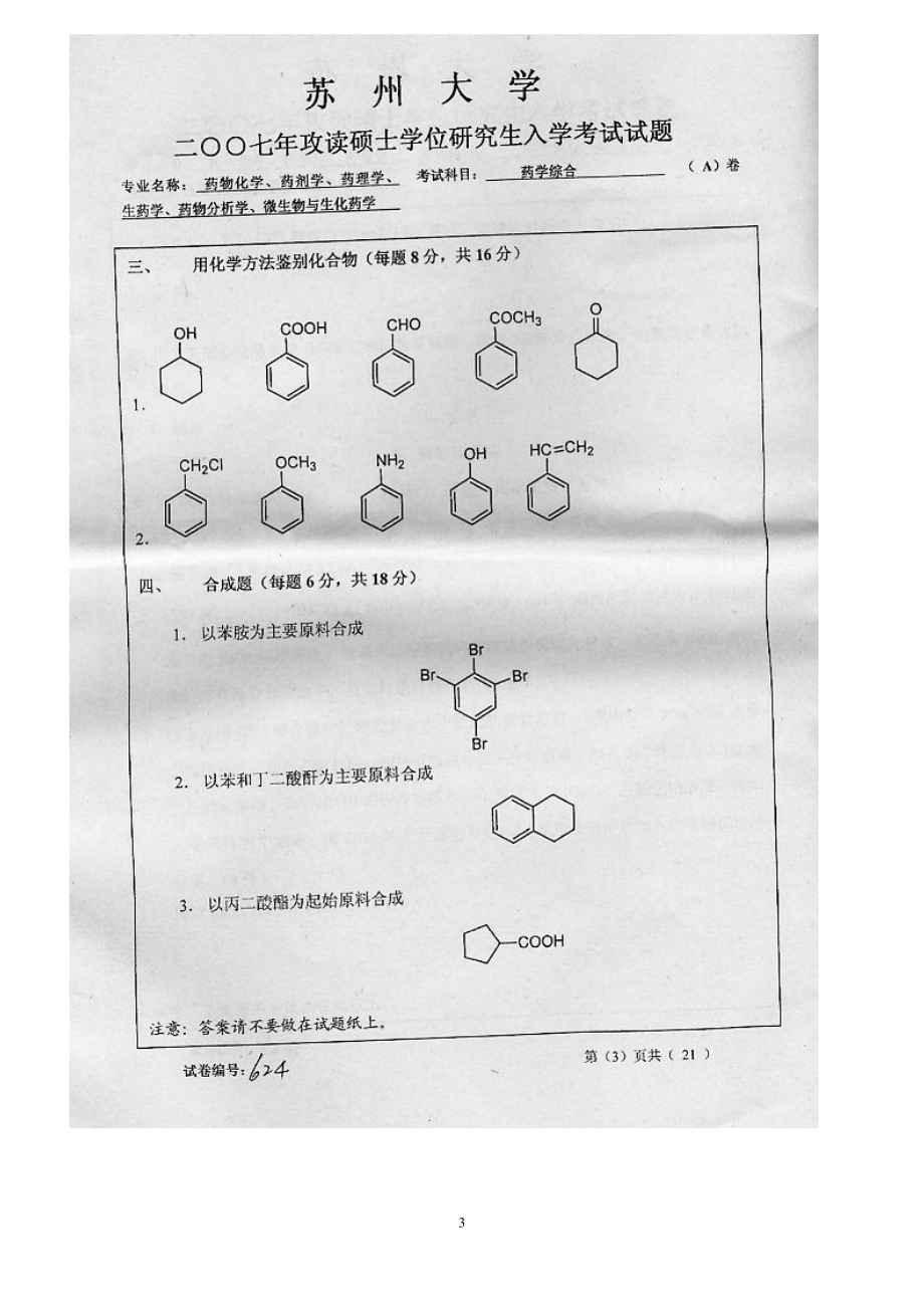 药学综合2007（A卷）.doc_第3页