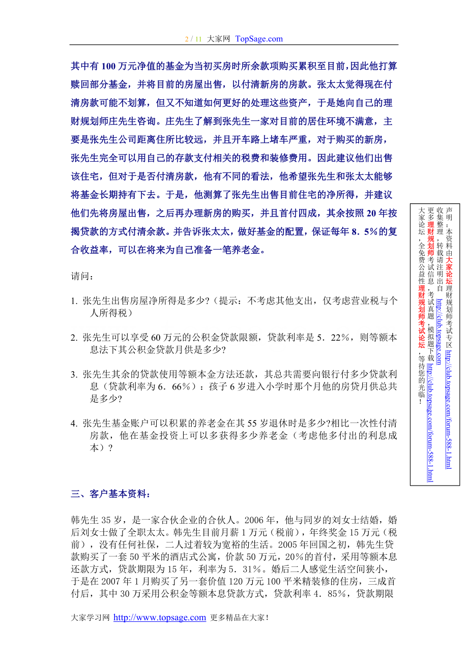 2008年5月国家二级理财规划师考试综合评审试题及答案.doc_第2页