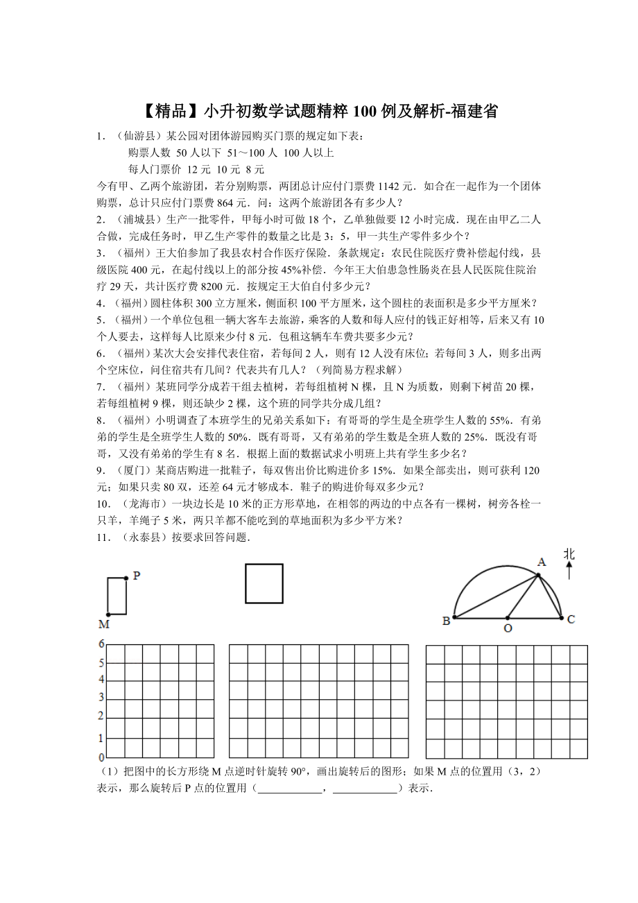 【精品】小升初数学试题精粹100例及解析福建省.doc_第1页