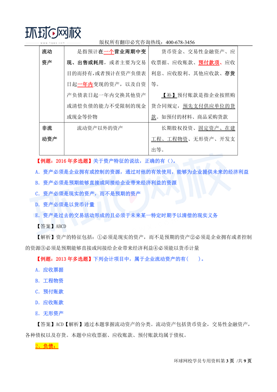 2017中级经济师-经济基础-精讲班-40、第28章会计概论-第二节会计目标及第三节会计要素.doc_第3页