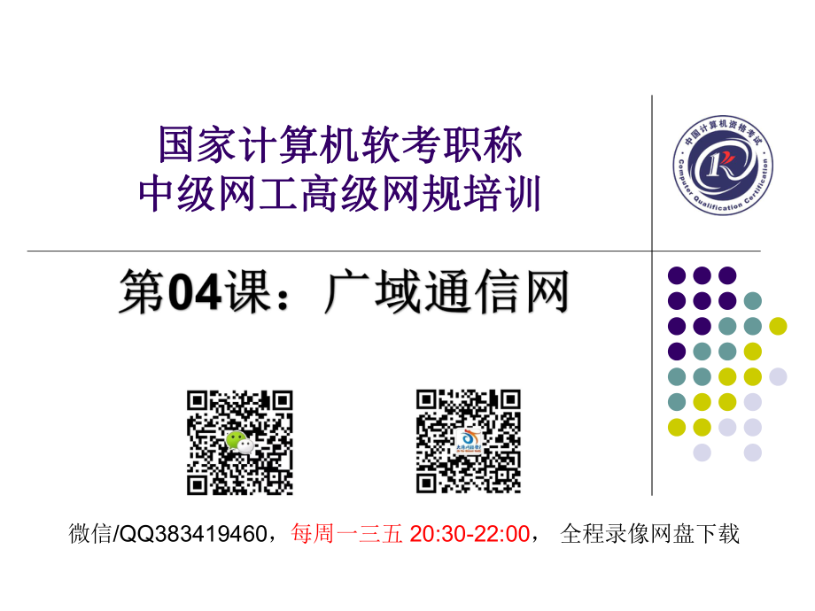 【+wx：xiaoyuyingshu】第04课【课件】广域通信网.更多免费资源关注公众号《影书随行》.pdf_第1页