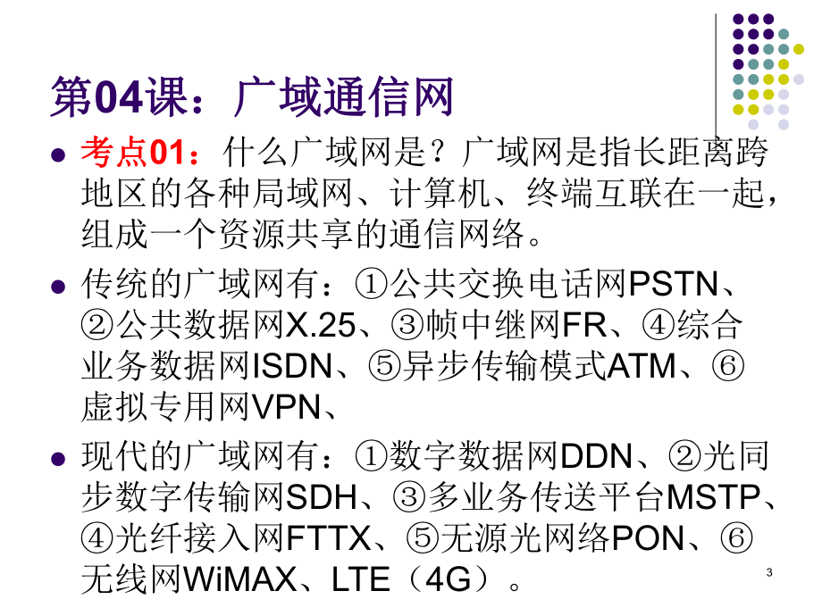 【+wx：xiaoyuyingshu】第04课【课件】广域通信网.更多免费资源关注公众号《影书随行》.pdf_第3页