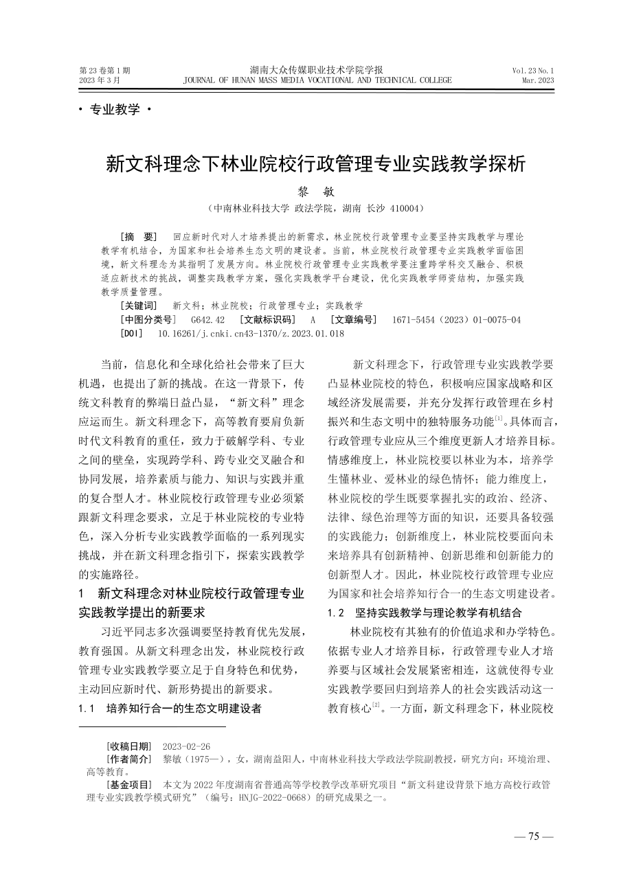 新文科理念下林业院校行政管理专业实践教学探析.pdf_第1页