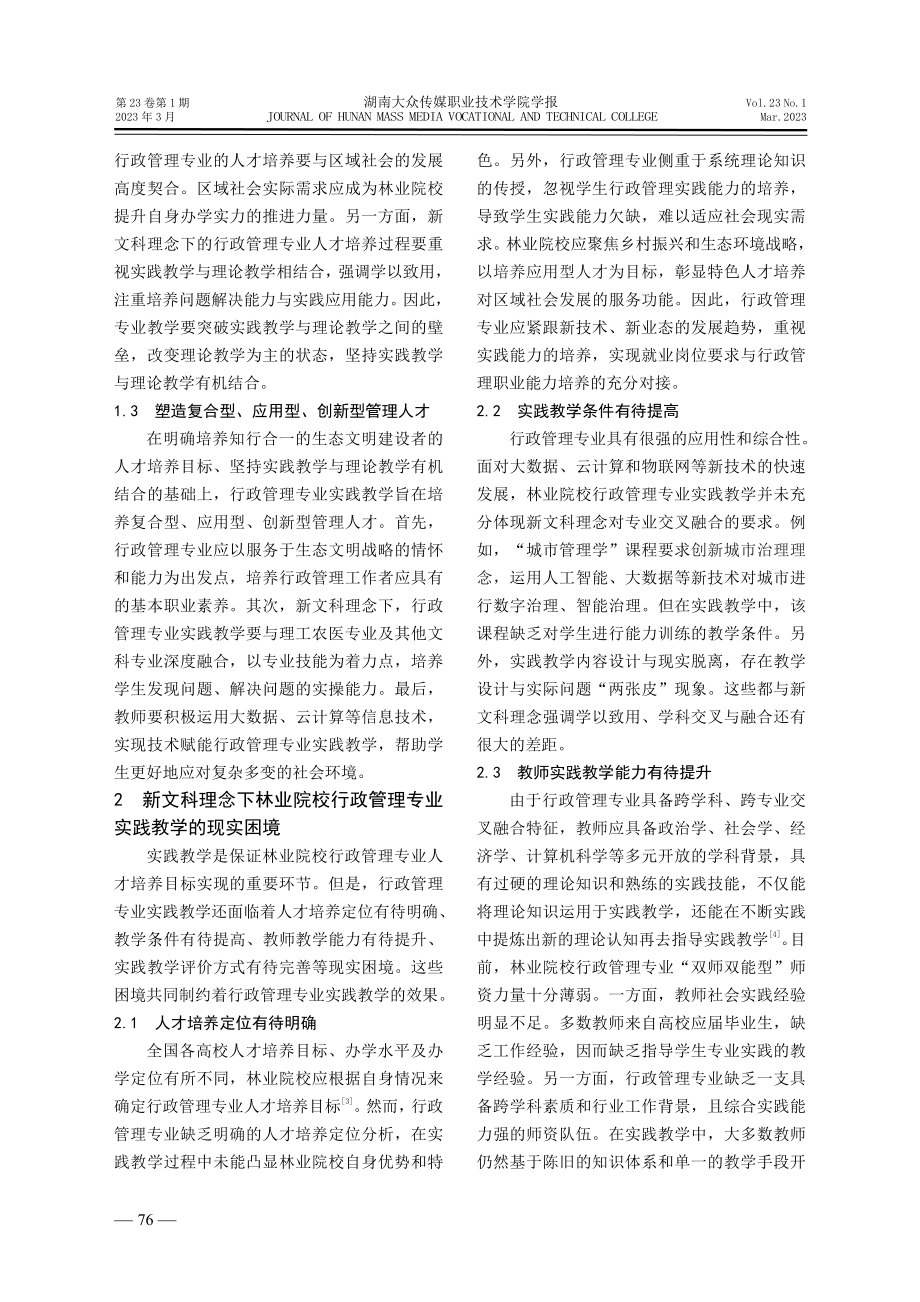 新文科理念下林业院校行政管理专业实践教学探析.pdf_第2页