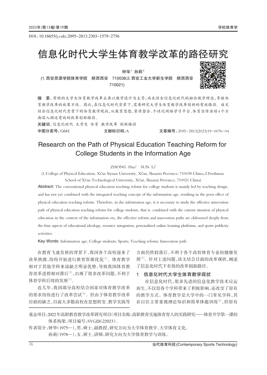 信息化时代大学生体育教学改革的路径研究.pdf_第1页