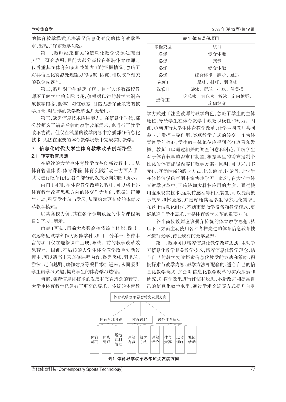 信息化时代大学生体育教学改革的路径研究.pdf_第2页