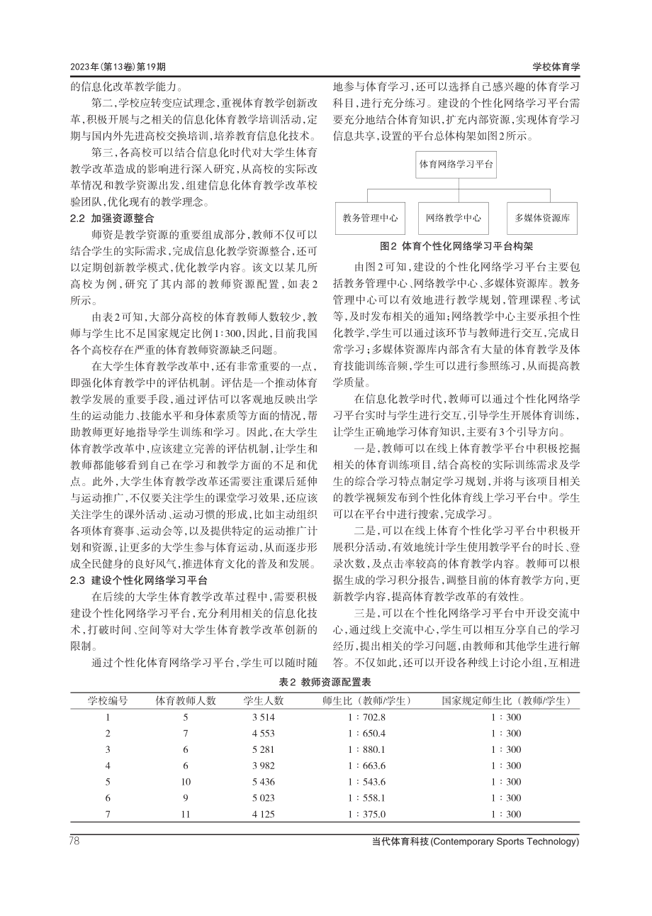 信息化时代大学生体育教学改革的路径研究.pdf_第3页