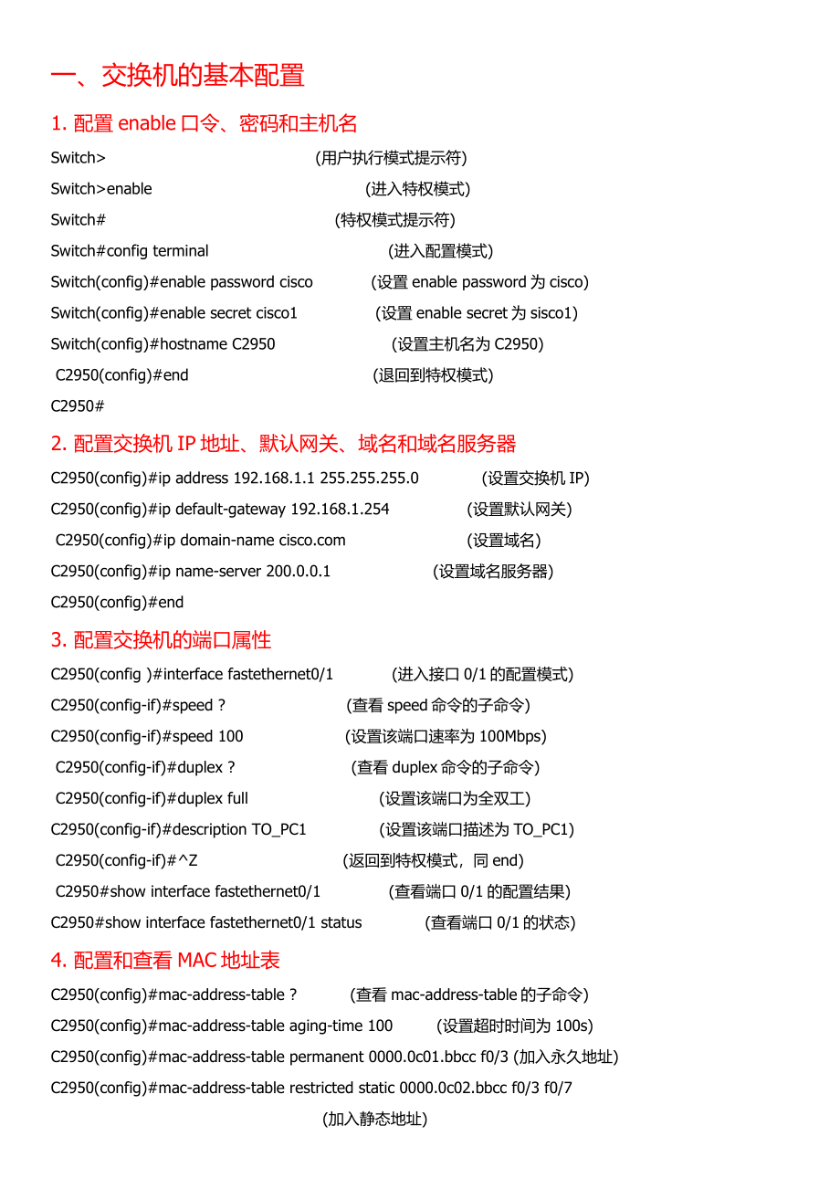 交换机与路由器的配置.docx_第1页