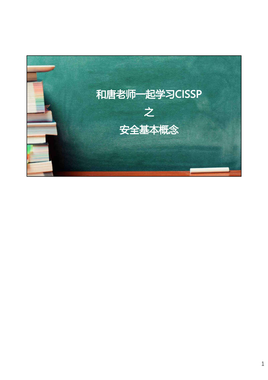 Day001-安全基本概念(1).pdf_第1页