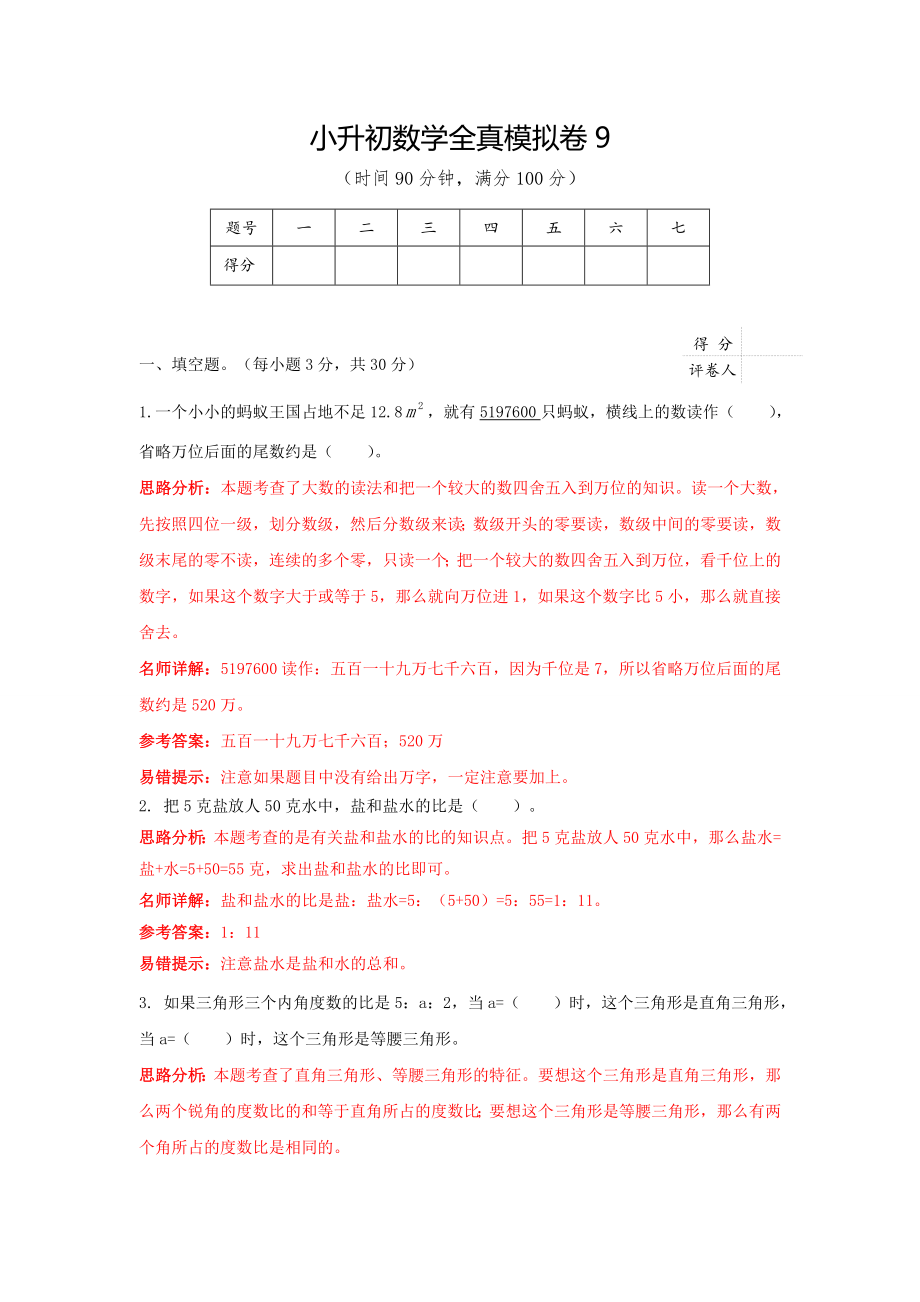 【精品】小升初数学全真模拟卷9（解析版）.doc_第1页