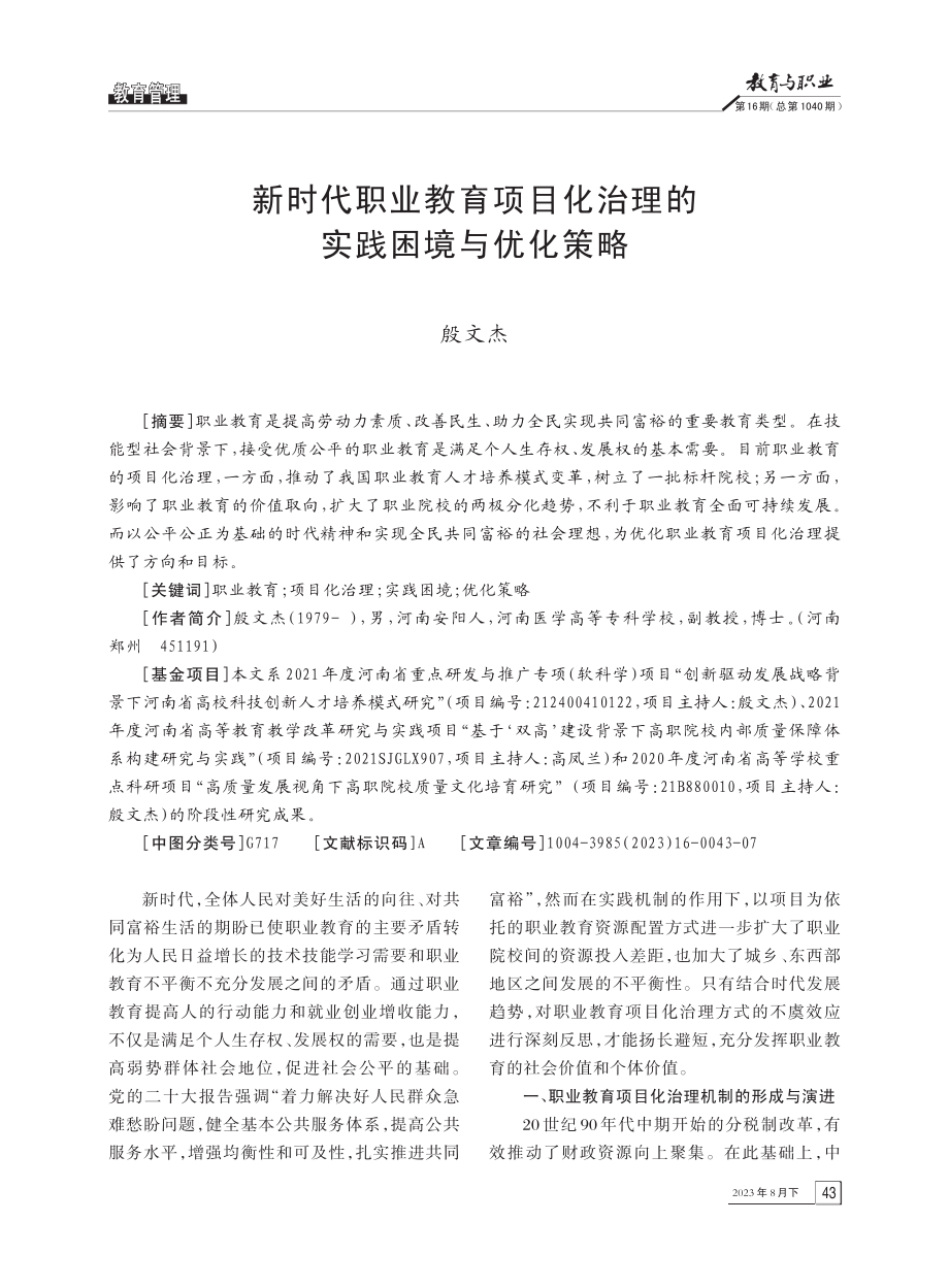 新时代职业教育项目化治理的实践困境与优化策略.pdf_第1页