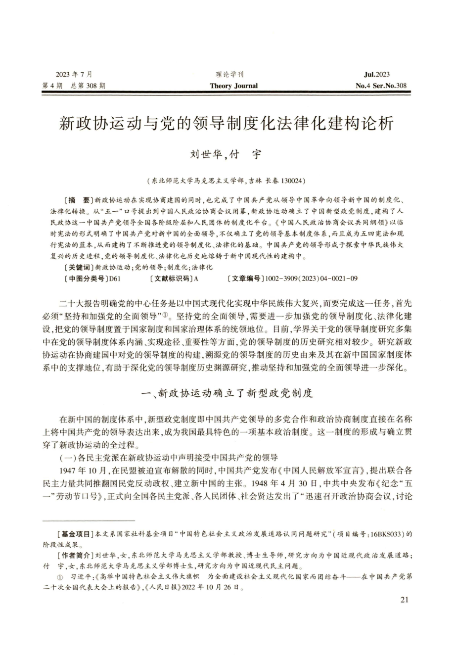 新政协运动与党的领导制度化法律化建构论析.pdf_第1页