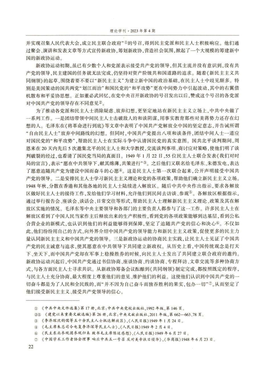 新政协运动与党的领导制度化法律化建构论析.pdf_第2页