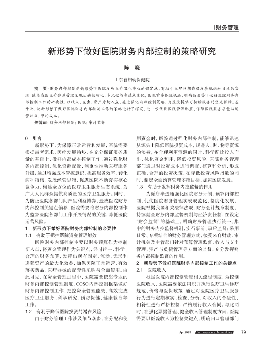 新形势下做好医院财务内部控制的策略研究.pdf_第1页