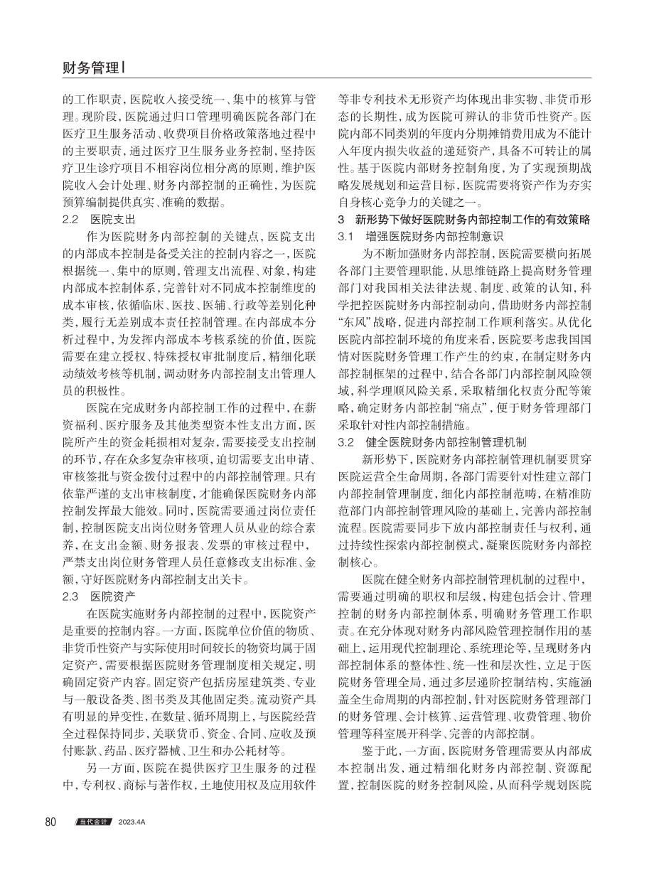 新形势下做好医院财务内部控制的策略研究.pdf_第2页