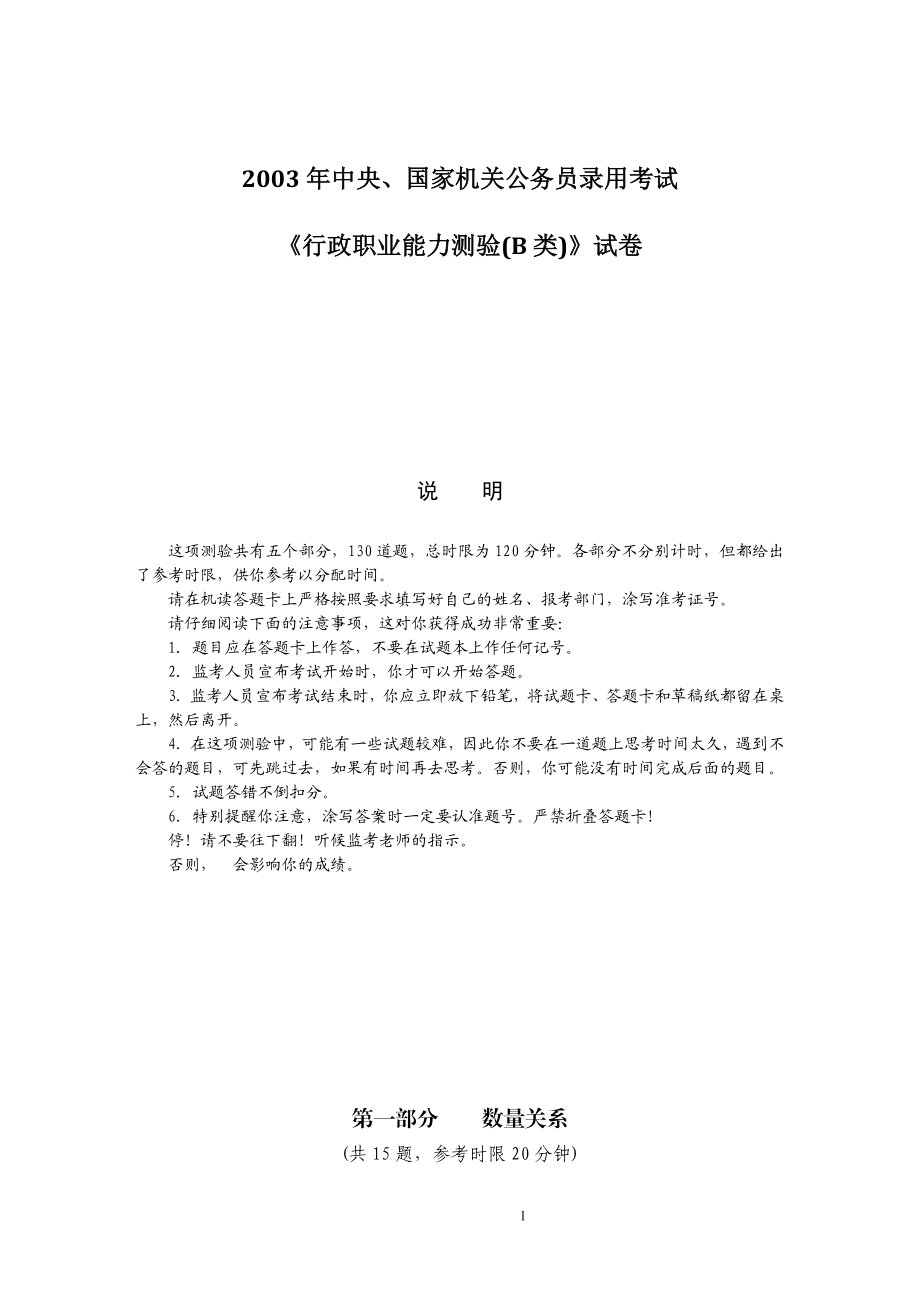 14.2003《国家公务员考试行政职业能力测试》(B卷）题目及答案分析.doc_第1页