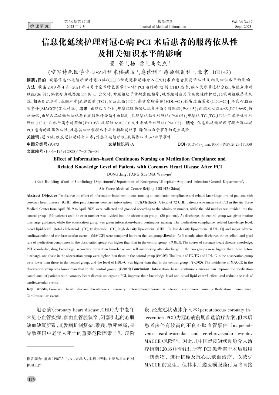 信息化延续护理对冠心病PCI术后患者的服药依从性及相关知识水平的影响.pdf_第1页