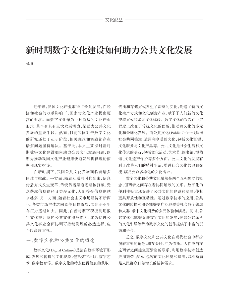 新时期数字文化建设如何助力公共文化发展 (1).pdf_第1页