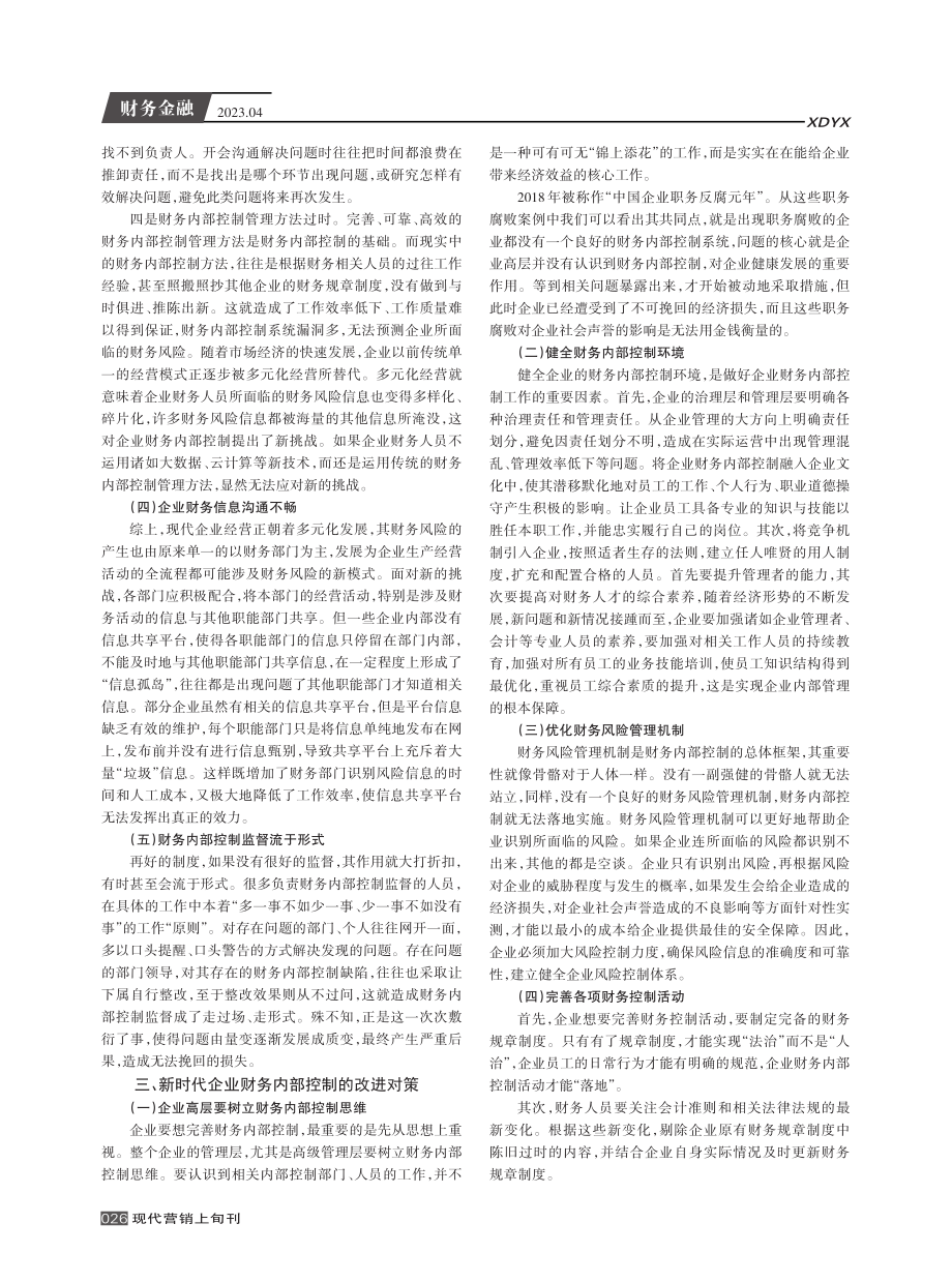 新时代企业财务内部控制改进的思考.pdf_第2页