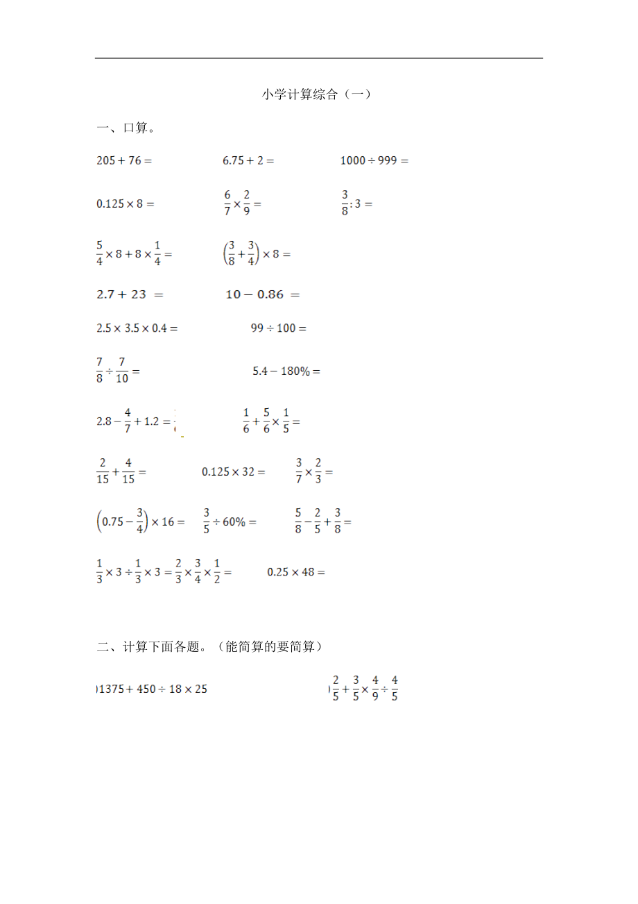 【精品】小学数学计算题专题八-小学计算综合（一）.doc_第1页