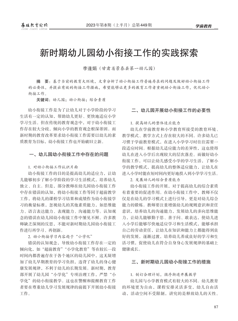 新时期幼儿园幼小衔接工作的实践探索.pdf_第1页