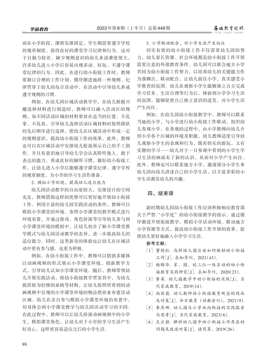 新时期幼儿园幼小衔接工作的实践探索.pdf_第2页