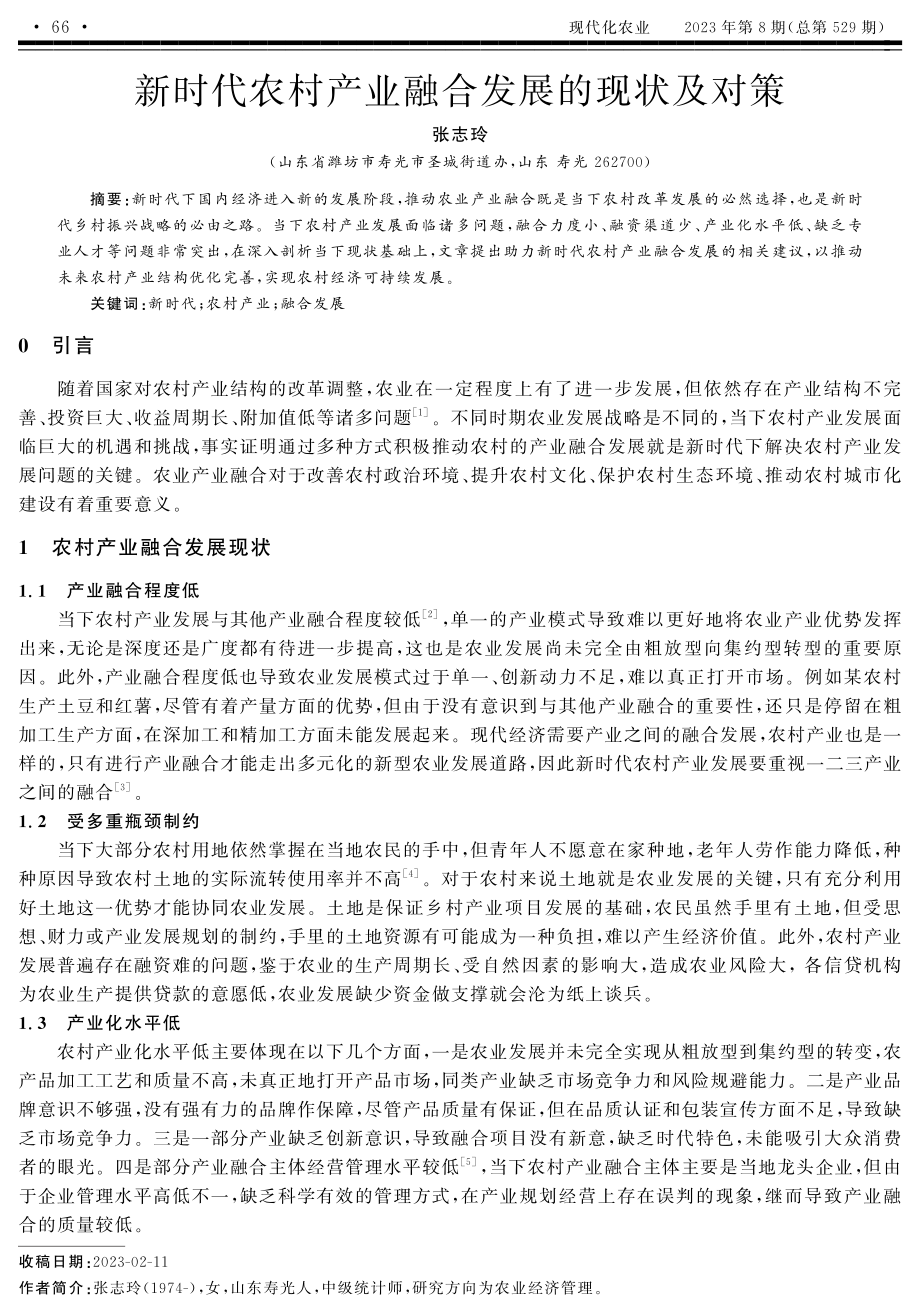 新时代农村产业融合发展的现状及对策.pdf_第1页