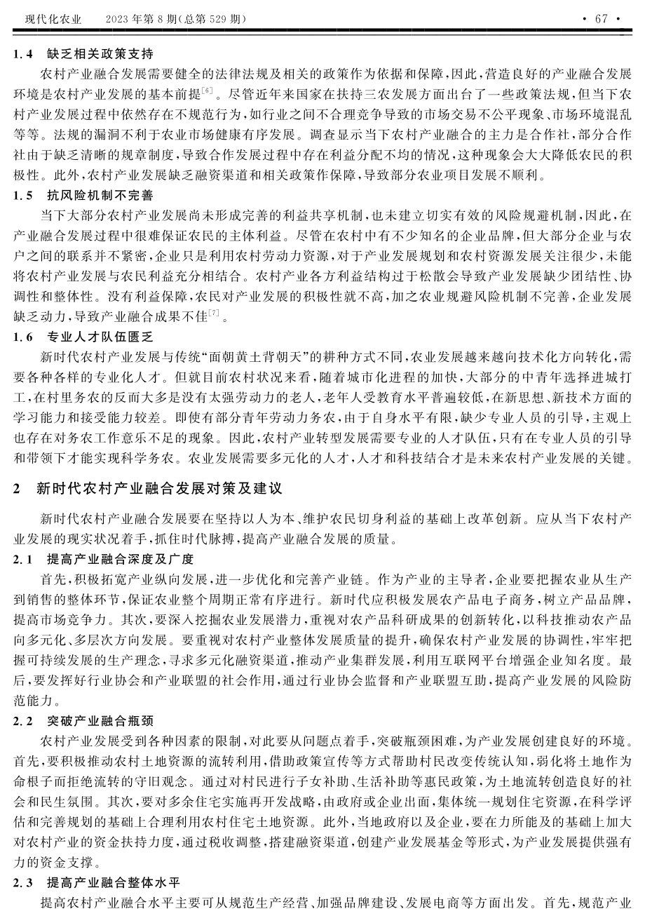 新时代农村产业融合发展的现状及对策.pdf_第2页