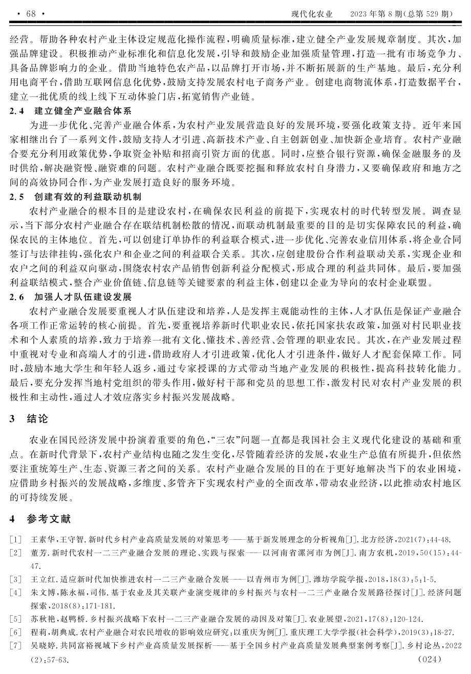 新时代农村产业融合发展的现状及对策.pdf_第3页