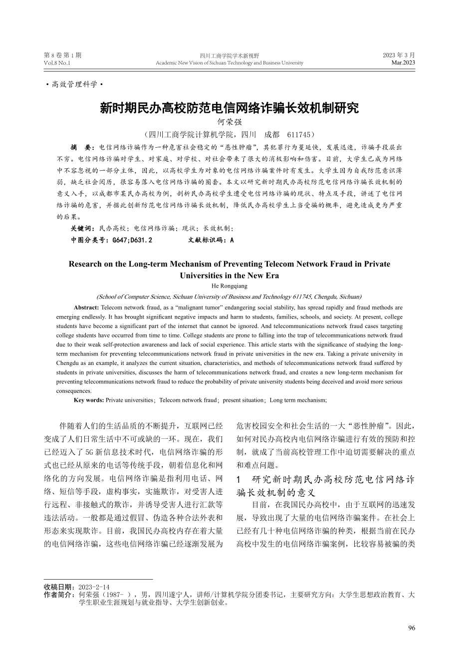 新时期民办高校防范电信网络诈骗长效机制研究.pdf_第1页