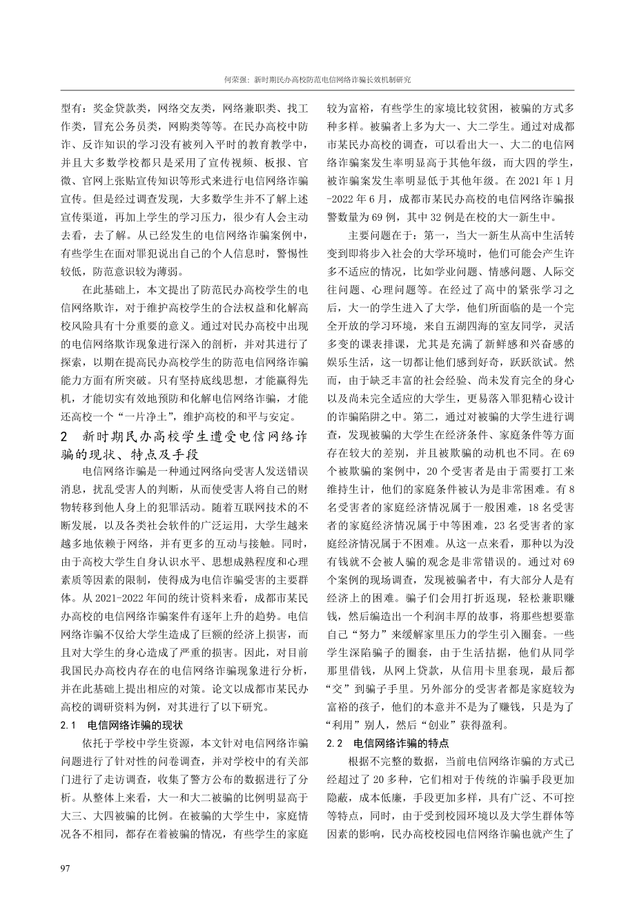 新时期民办高校防范电信网络诈骗长效机制研究.pdf_第2页