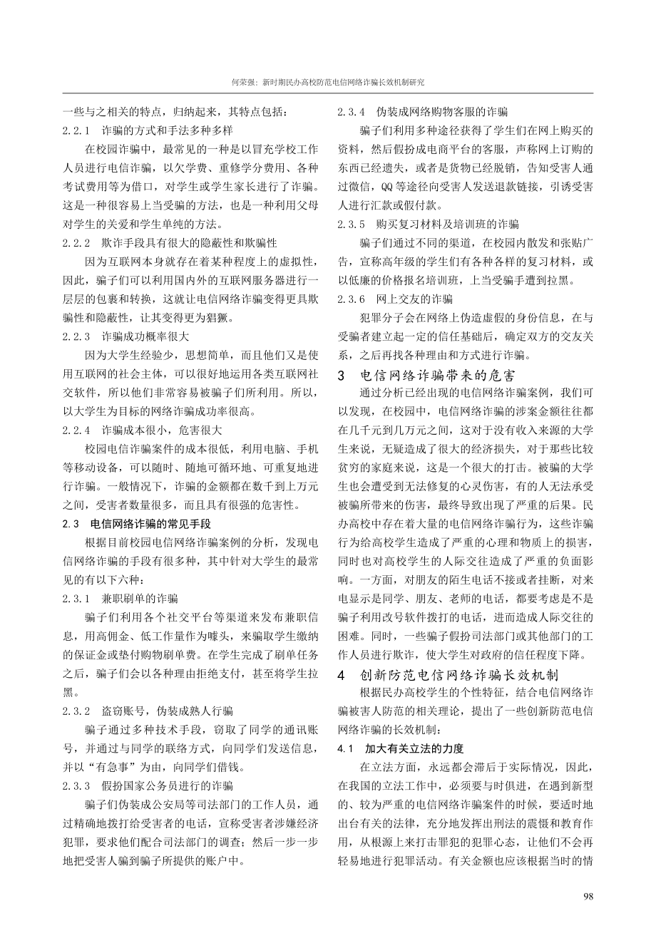 新时期民办高校防范电信网络诈骗长效机制研究.pdf_第3页