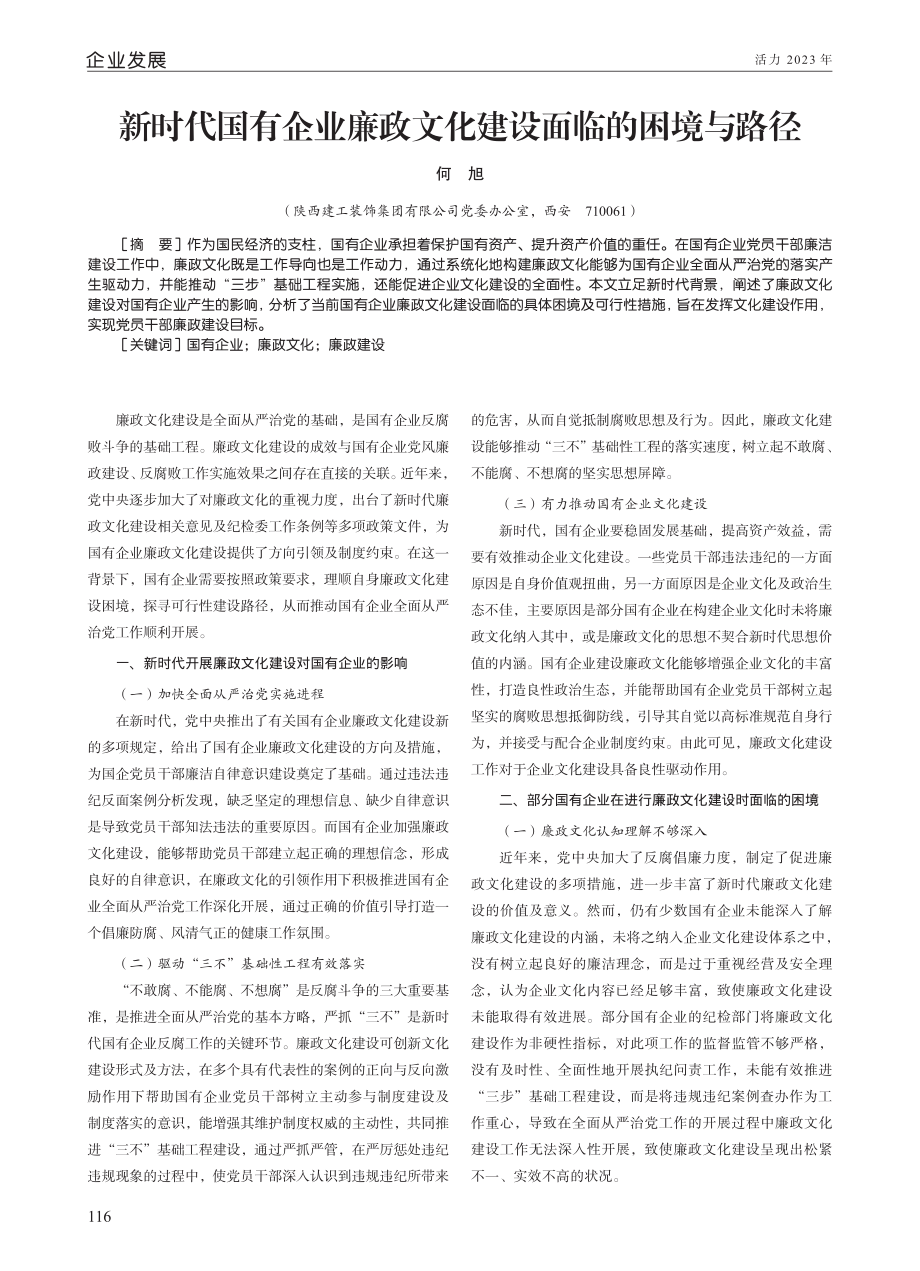 新时代国有企业廉政文化建设面临的困境与路径.pdf_第1页