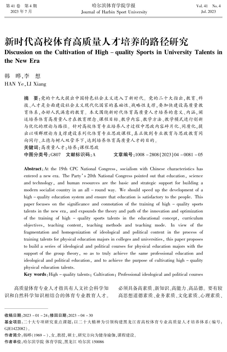 新时代高校体育高质量人才培养的路径研究.pdf_第1页