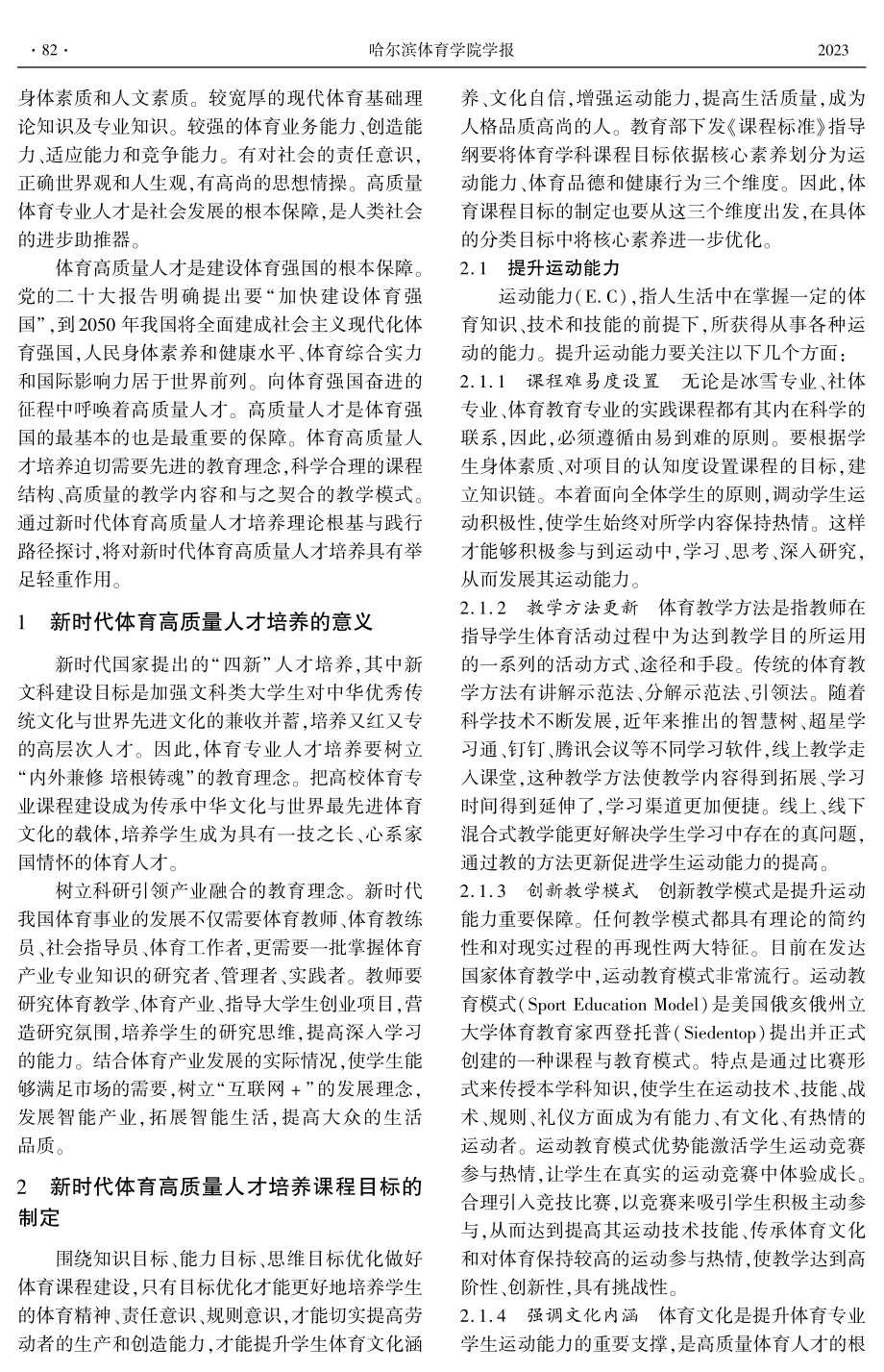 新时代高校体育高质量人才培养的路径研究.pdf_第2页