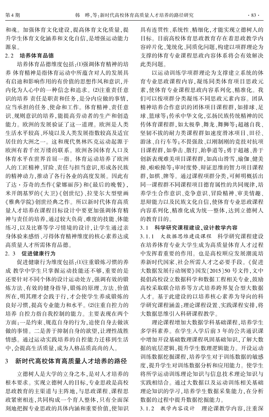 新时代高校体育高质量人才培养的路径研究.pdf_第3页