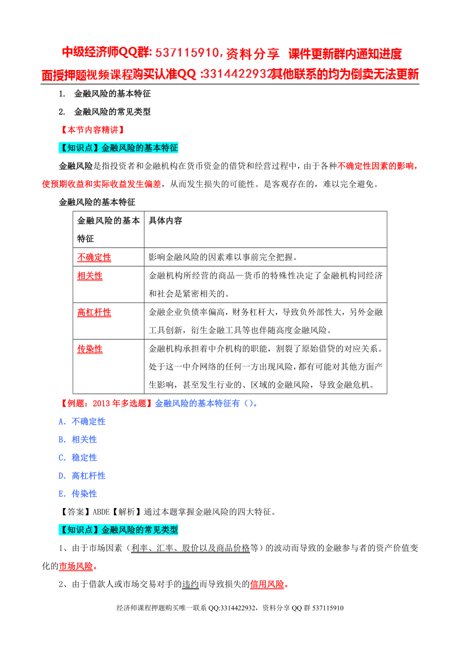 2017中级经济师-经济基础-精讲班-45、第二十一章-金融风险与金融监管-第一节金融风险及第二节金融危机（一）.doc_第2页