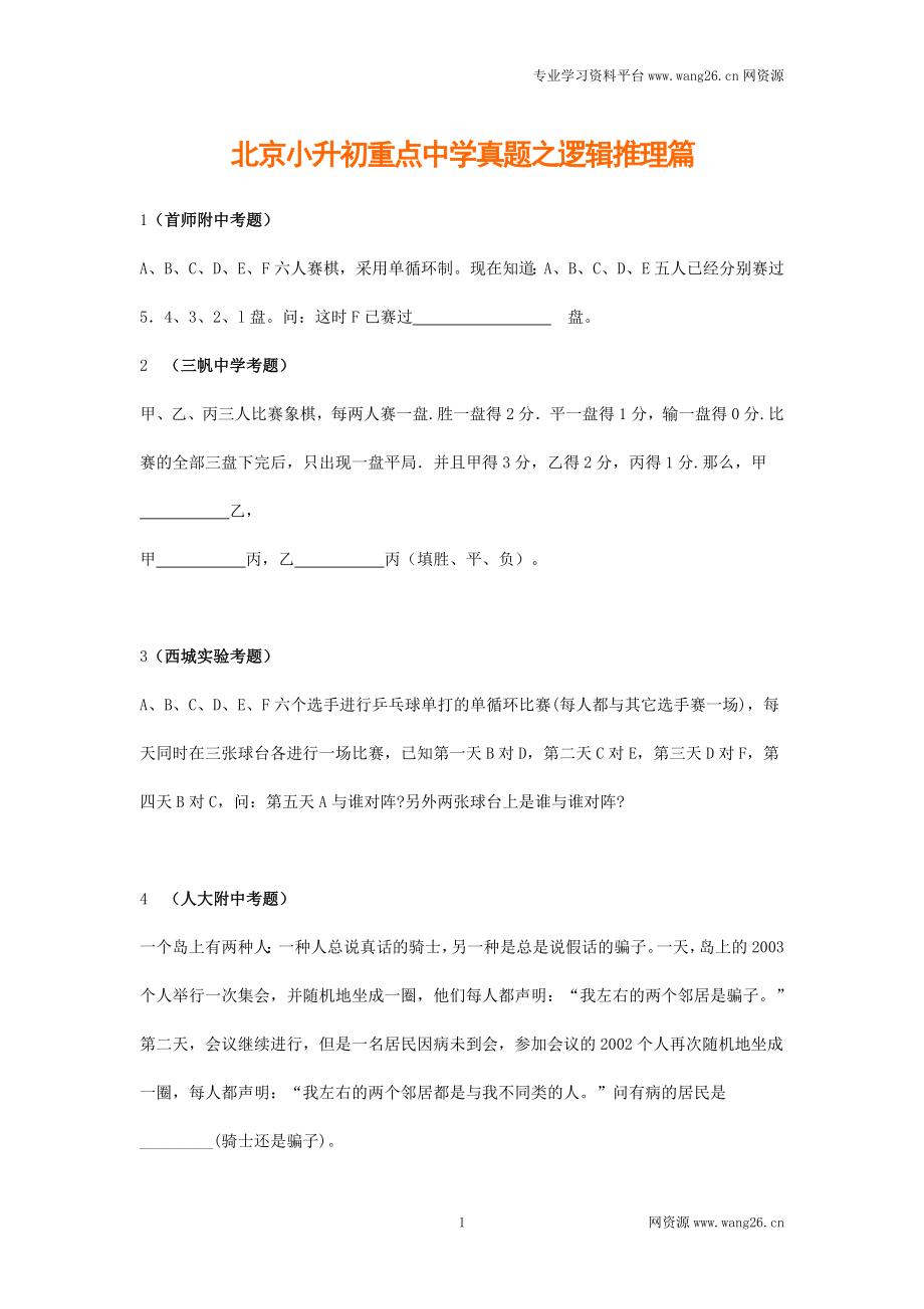 北京小升初重点中学-数学模拟试题及答案25套(1).doc_第1页